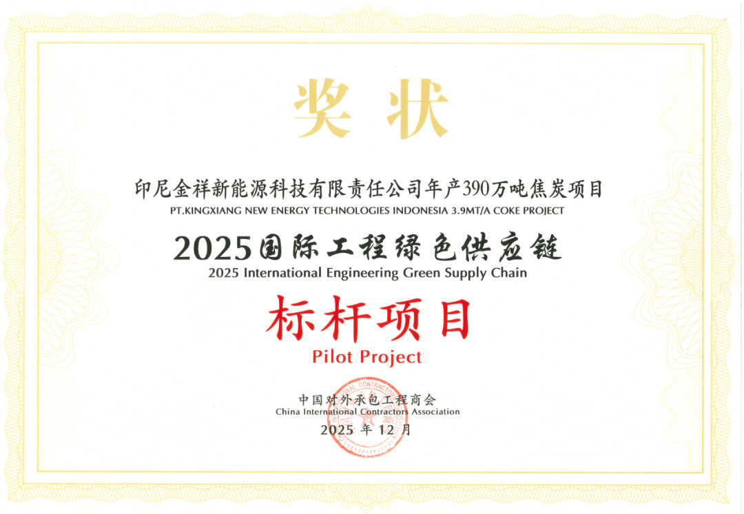 12 2026 年 1 月 28 日印尼金祥焦炭项目获评 2025 国际工程绿色供应链标杆项目