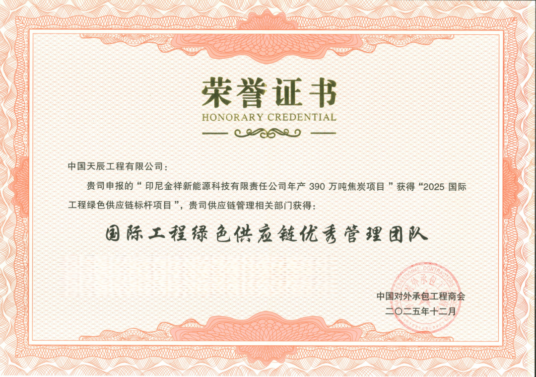 Индонезийский коксовый проект Kingxiang признан «Эталонным проектом зеленой цепочки поставок в международном строительстве 2025»