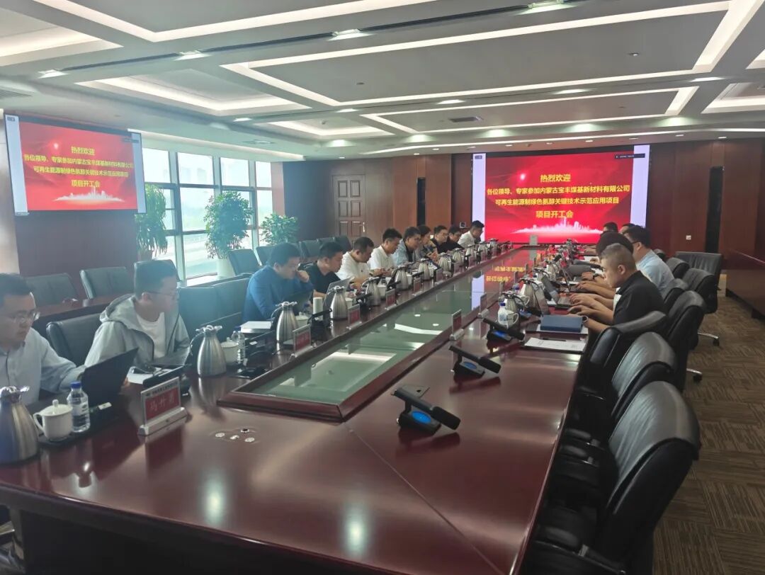 Yenilenebilir Enerjiden Yeşil Amonyak ve Alkol Üretimi Demonstrasyon Projesi Tasarımı İçin Başlangıç Toplantısı Gerçekleştirildi — Inner Mongolia Baofeng Coal-based New Materials Co., Ltd.
