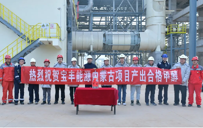 The global largest coal-to-olefins project in terms of single-plant capacity, for which CNCEC-TCC was the general designer, achieved a successful first run