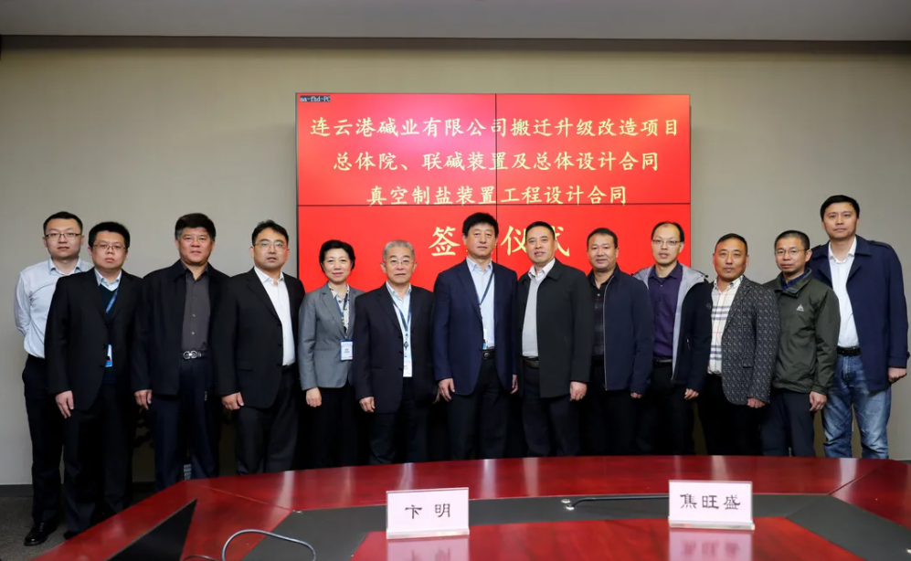 天辰公司签署连云港碱业有限公司搬迁升级改造项目合同.png